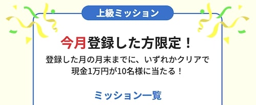 フルーツメールの上級ミッションの内容