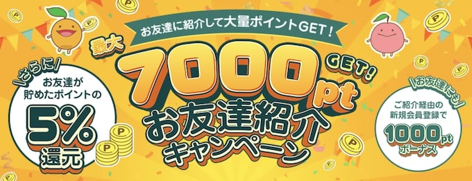 フルーツメール友達紹介キャンペーン【25年1月〜】