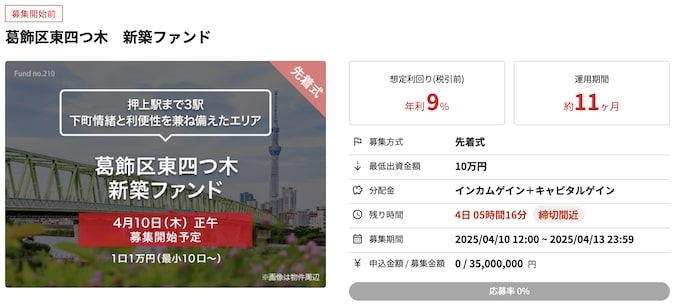 ヤマワケエステート｜葛飾区東四つ木：新築ファンド