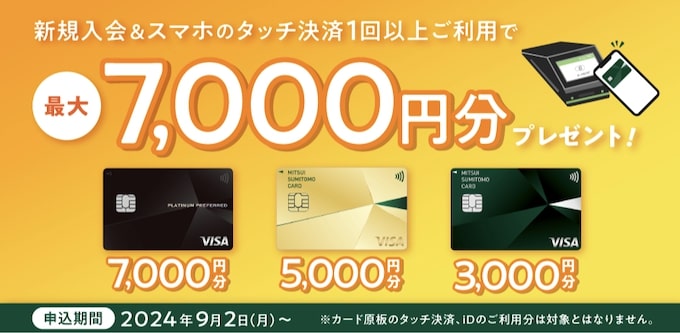 三井住友カードNLの新規入会&iD連携＆スマホタッチ決済の利用で最大7,000円分もらえる！【終了時期未定】