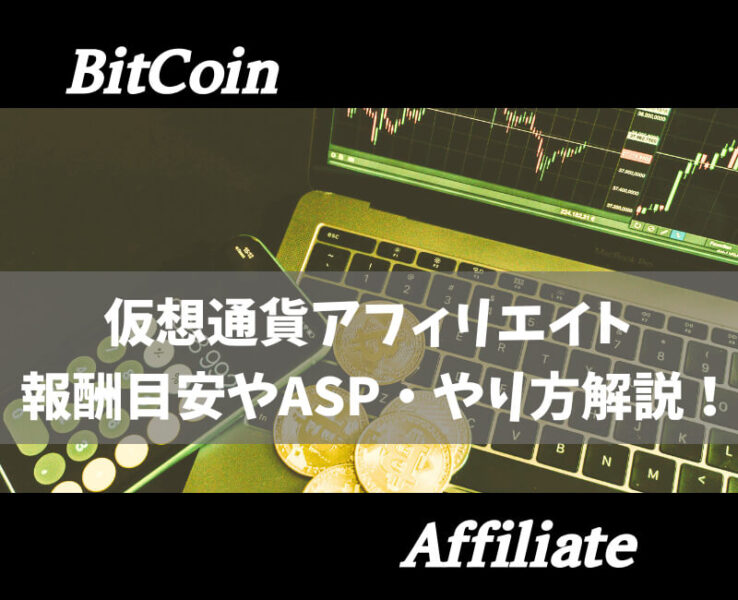 仮想通貨アフィリエイトアイキャッチ