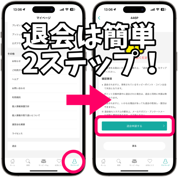 モッピーの退会方法は簡単2ステップ！