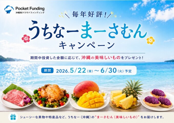 260603_うちなーまむん：ポケットファンディング 