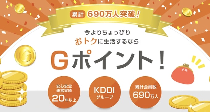 Gポイントを紹介された側の特典の内容