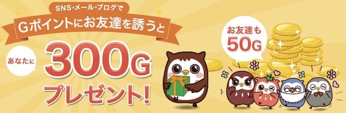 Gポイント紹介コードの内容