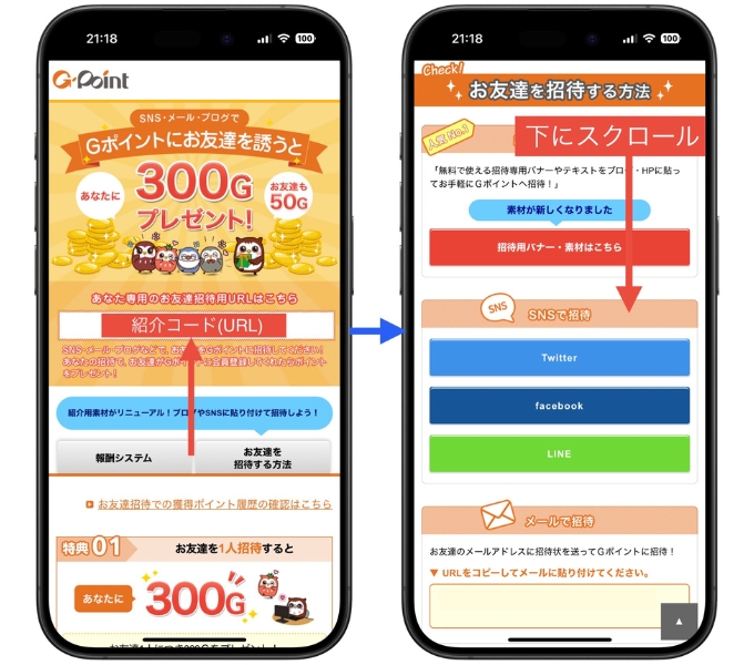 Gポイント紹介コード新規登録キャンペーン交換12