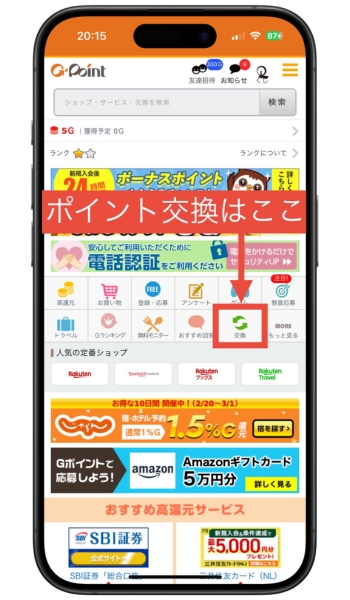 Gポイント紹介コード新規登録キャンペーン交換7