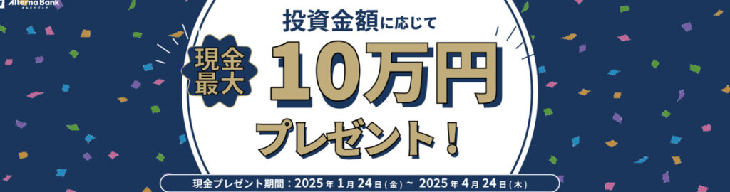 初回投資金額に応じて最大10万円プレゼントキャンペーン