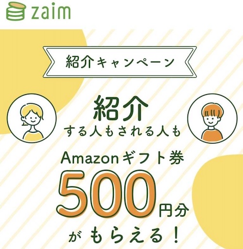 Zaimの紹介コード特典と条件