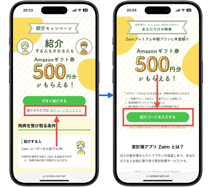 Zaim紹介コードクーポンコード入力キャンペーン4