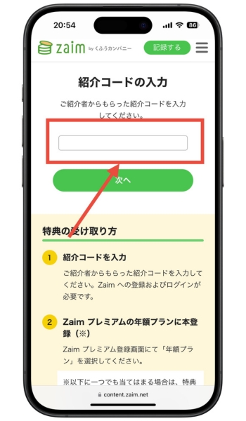 Zaim紹介コードクーポンコード入力キャンペーン5