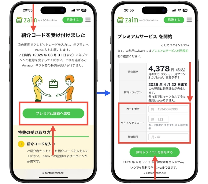 Zaim紹介コードクーポンコード入力キャンペーン6