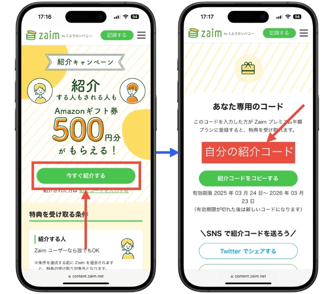 Zaim紹介コードクーポンコード入力キャンペーン7