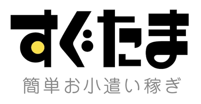 すぐたまとは？
