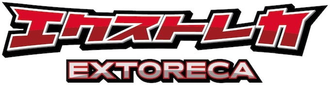 エクストレカとは