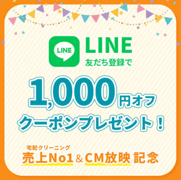 【売上No1・CM放映記念 1,000円オフクーポン】LINE友だち登録キャンペーン【25/3/31まで】