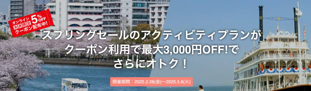 スプリングセール 最大3,000円オフクーポン【25/5/6まで】