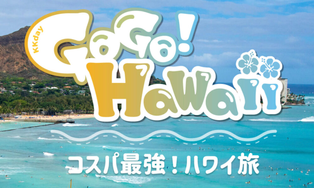 GOGO ハワイ！コスパ最強ハワイ旅【終了未定】