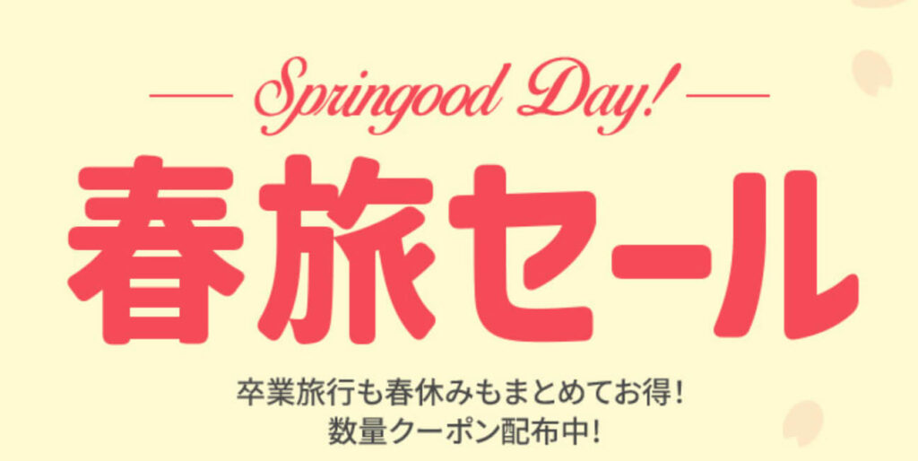 春旅セール　お得クーポン【終了未定】