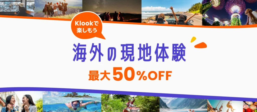 Klookで海外現地体験｜最大50%オフ【終了時期未定】