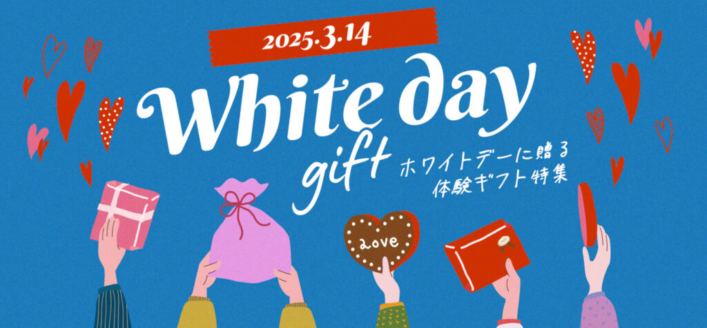 ホワイトデーに贈る体験ギフト特集【終了未定】