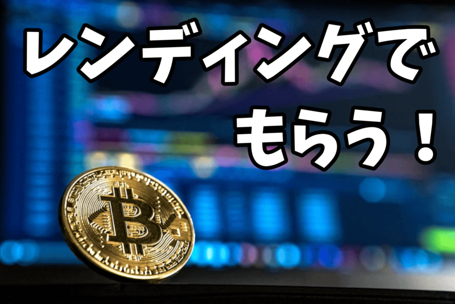 暗号資産レンディングでビットコインをもらう