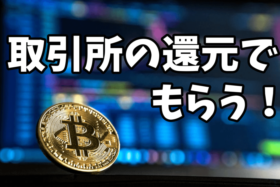 取引所のポイント還元でビットコインをもらう