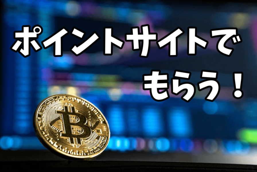 ポイントサイトでビットコインをもらう
