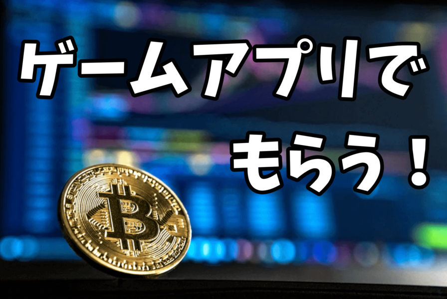ゲームアプリでビットコインを毎日もらう