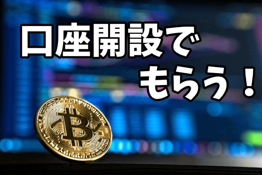 口座開設でビットコインをもらう