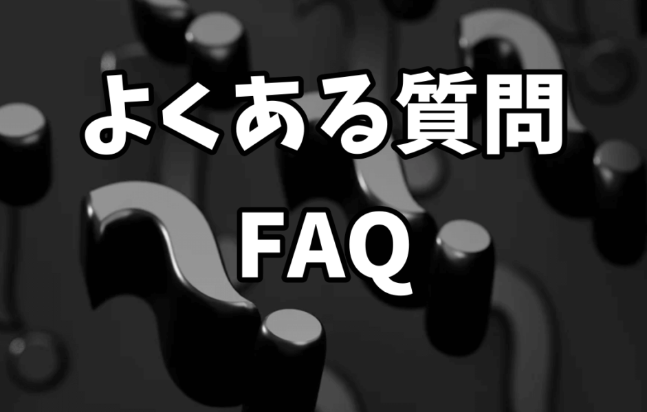 ビットコインを無料でもらうよくある質問・FAQ