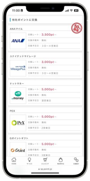 ポイントインカムのポイント交換先【他社ポイント】