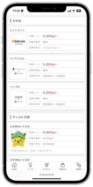 ポイントインカムのポイント交換先【仮想通貨】