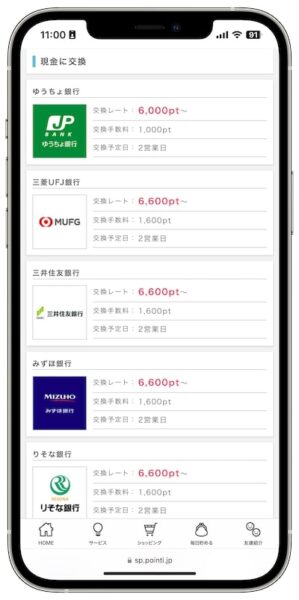 ポイントインカムのポイント交換先【現金】