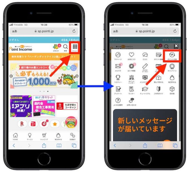 ポイントインカム交換方法1