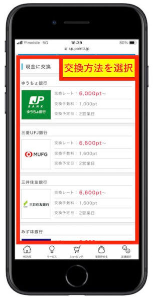 ポイントインカム交換方法2