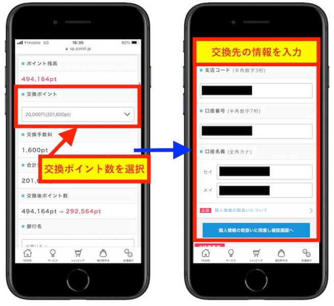 ポイントインカム交換方法3