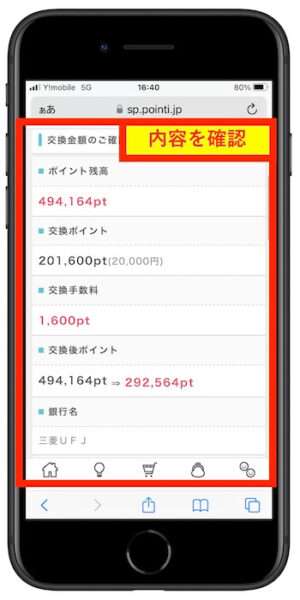ポイントインカム交換方法4