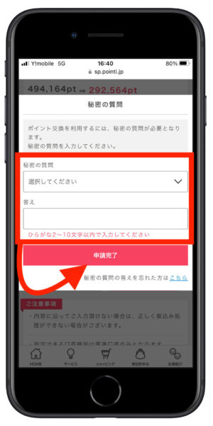 ポイントインカム交換方法5