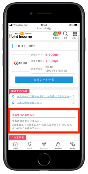 ポイントインカム交換方法6
