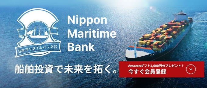 マリタイムバンク新規本会員登録でAmazonギフト券1,000円分もらえるキャンペーン【終了時期未定】