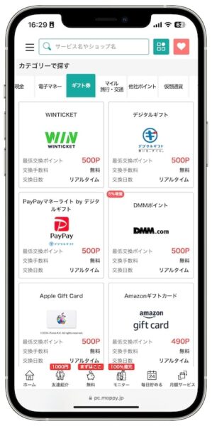 モッピーのポイント交換先【ギフト券】