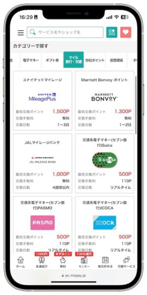 モッピーのポイント交換先【マイル・旅行・交通】
