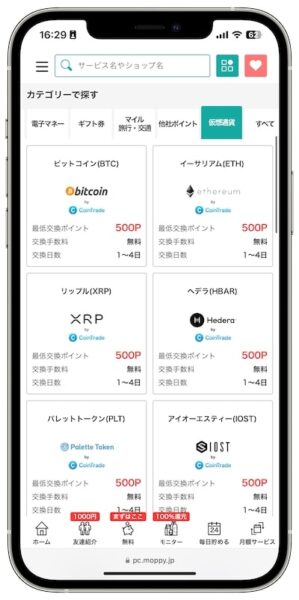 モッピーのポイント交換先【仮想通貨】