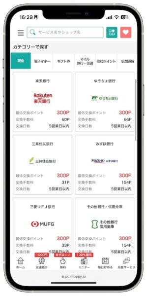 モッピーのポイント交換先【現金】