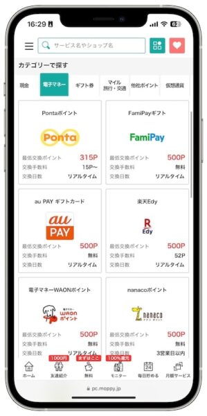 モッピーのポイント交換先【電子マネー】