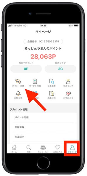 モッピーポイント交換方法1