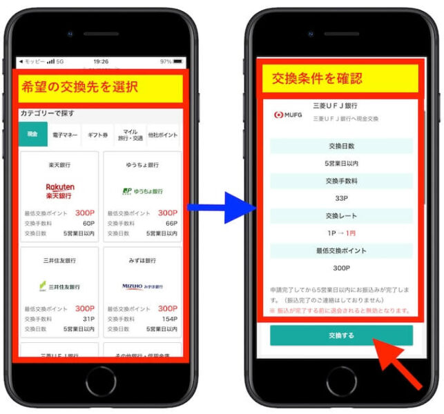 モッピーポイント交換方法2