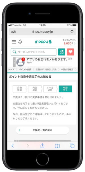 モッピーポイント交換方法7