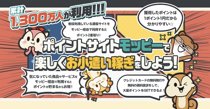 モッピー会員数1,300万人突破【25年〜】